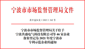 熱烈祝賀科瑞特榮獲“2021 年度寧波市專利示范企業(yè)”稱號(hào)！