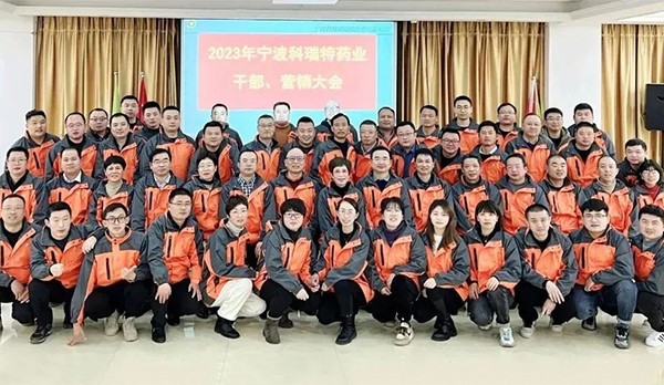 筑夢(mèng)新時(shí)代 奮進(jìn)譜新篇|2023年寧波科瑞特藥業(yè) 干部營(yíng)銷大會(huì)圓滿結(jié)束！