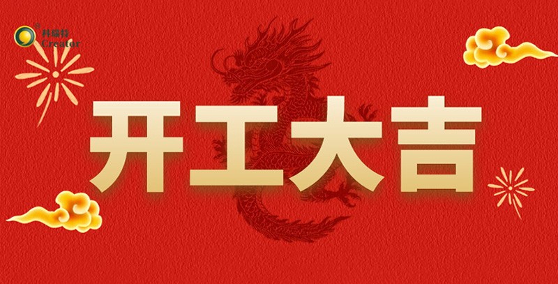 科瑞特喜迎新春，開工大吉！